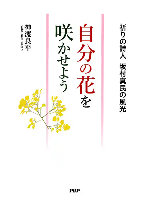 自分の花を咲かせよう