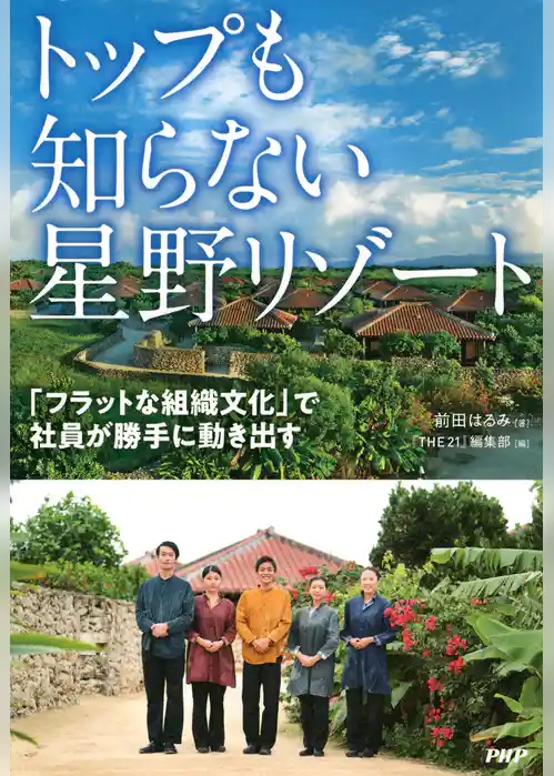 トップも知らない星野リゾート