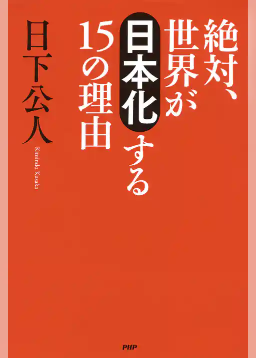 絶対、世界が「日本化」する15の理由