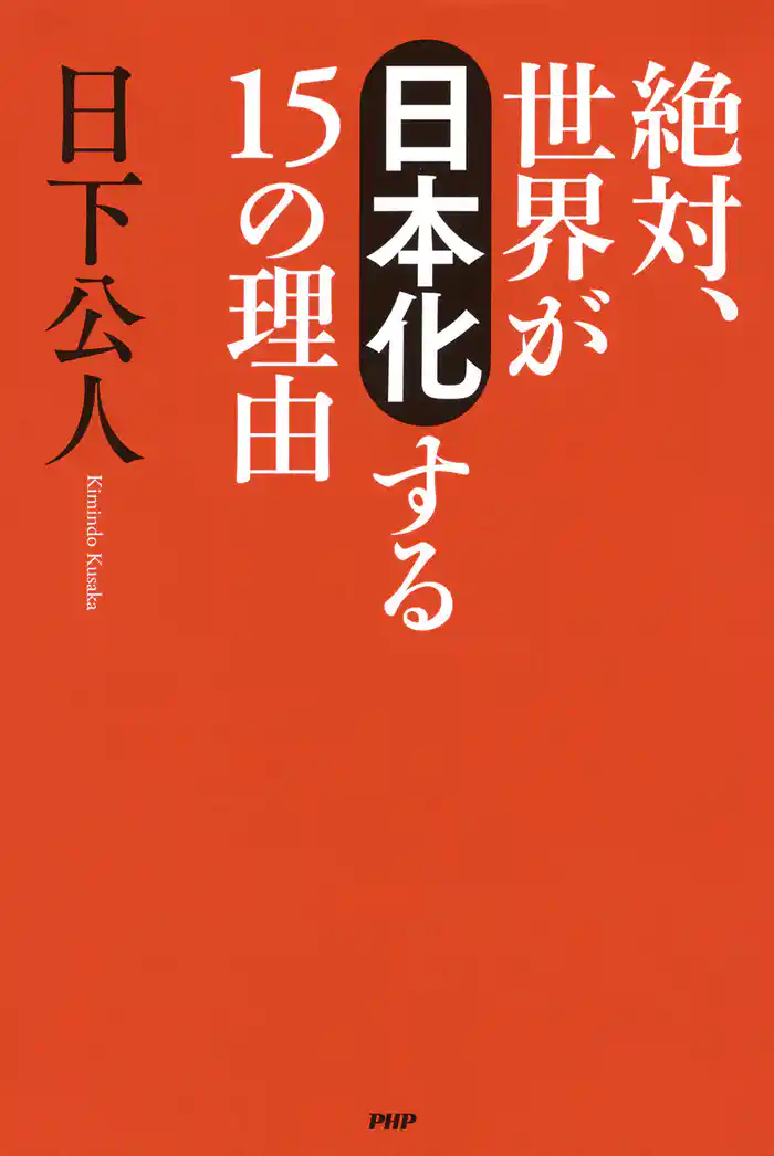 絶対、世界が「日本化」する15の理由