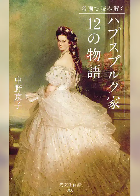 名画で読み解く　ハプスブルク家　12の物語