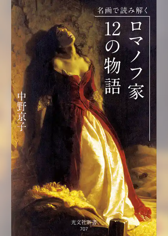 名画で読み解く　ロマノフ家　12の物語