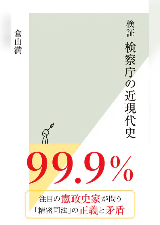検証　検察庁の近現代史