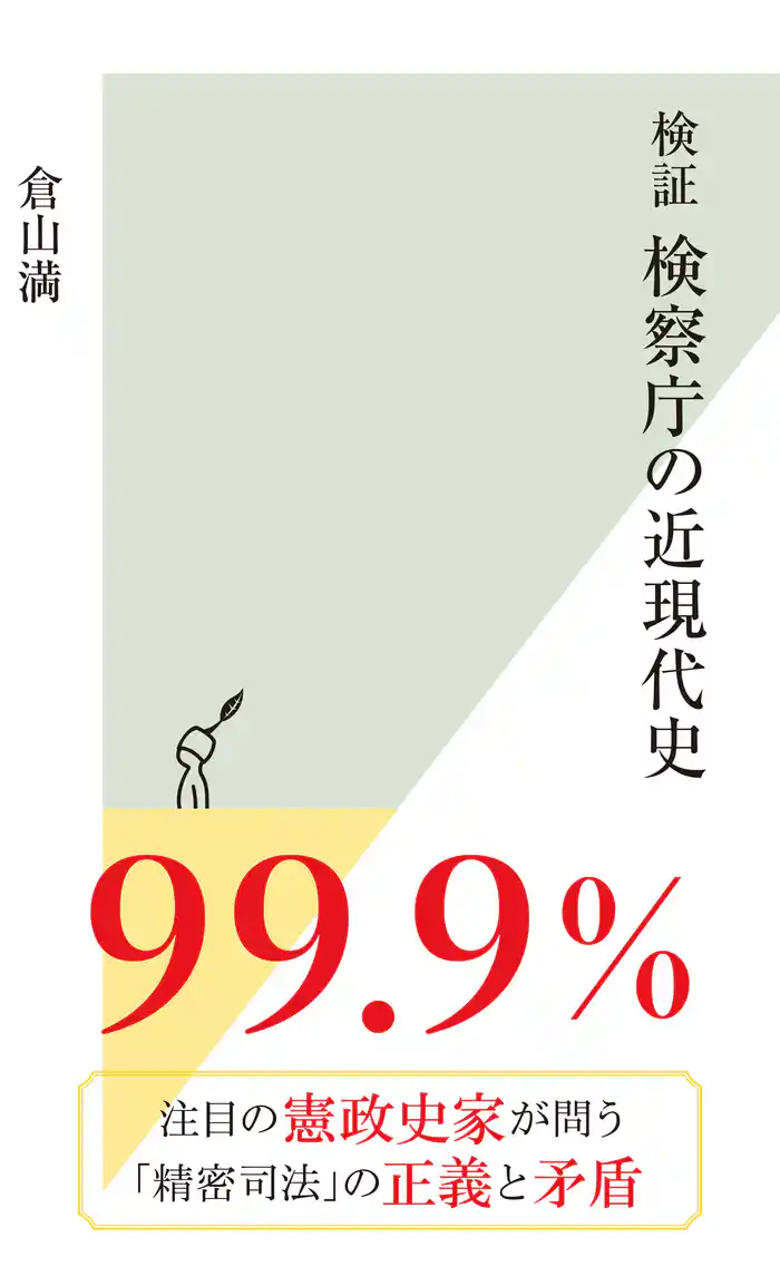検証 検察庁の近現代史