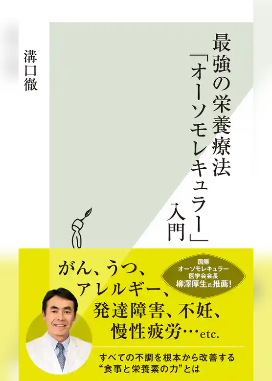 最強の栄養療法「オーソモレキュラー」入門