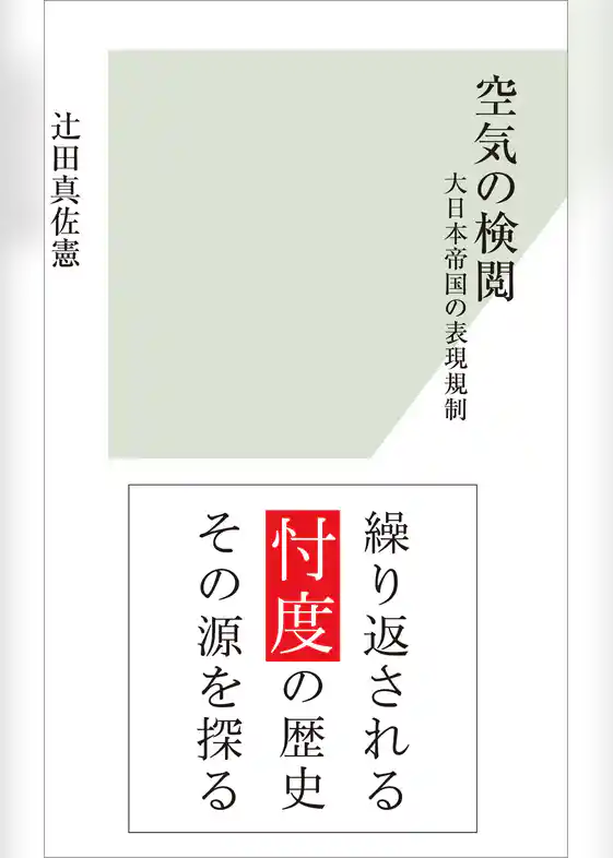 空気の検閲～大日本帝国の表現規制～