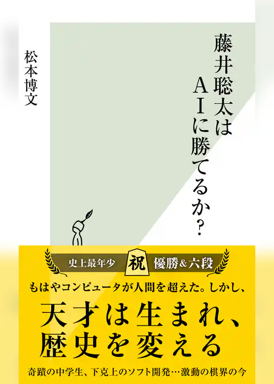 藤井聡太はＡＩに勝てるか？