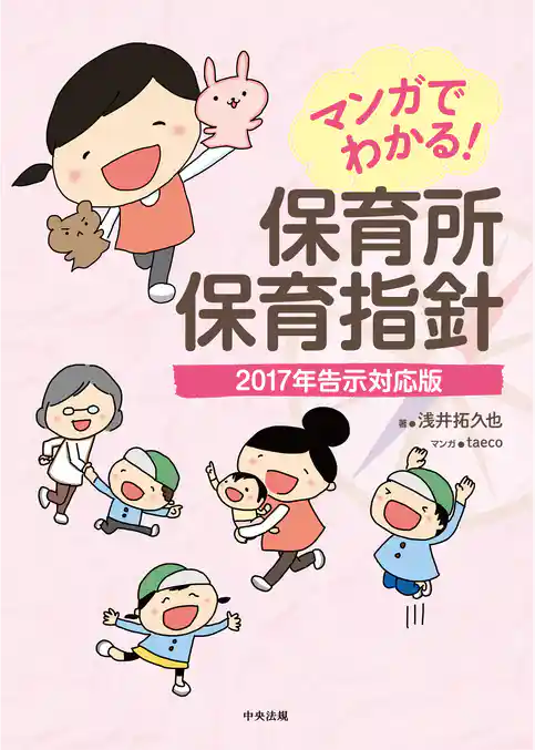 マンガでわかる！　保育所保育指針―２０１７年告示対応版