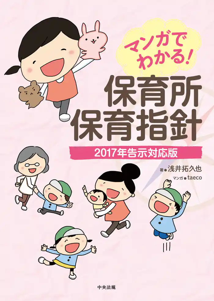 マンガでわかる！　保育所保育指針―２０１７年告示対応版