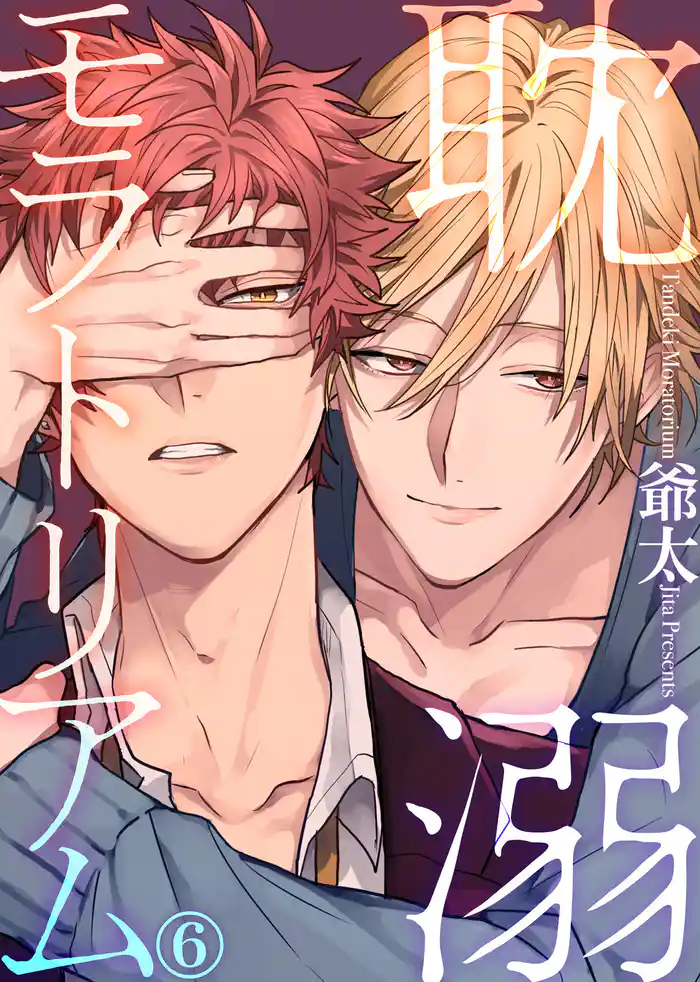 耽溺モラトリアム(6)