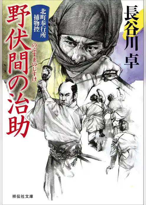 北町奉行所捕物控