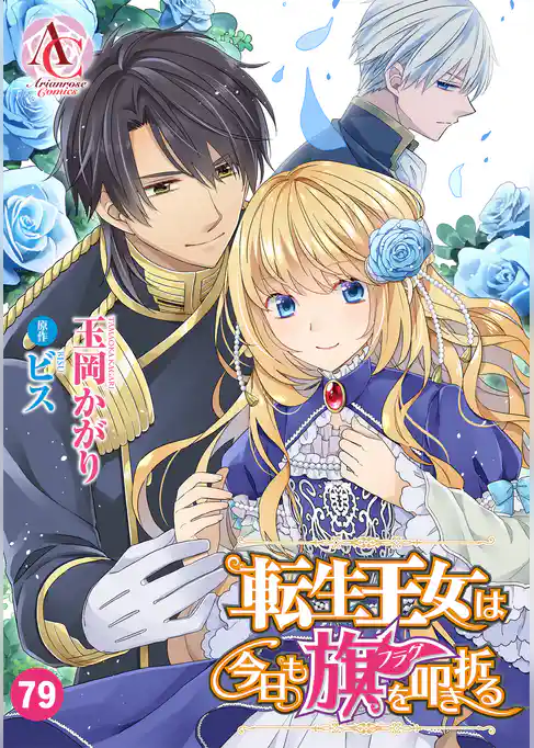 【分冊版】転生王女は今日も旗を叩き折る