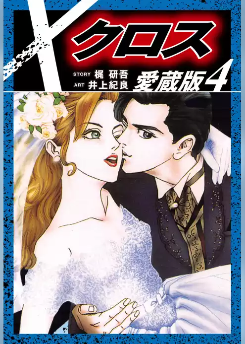 クロス　愛蔵版