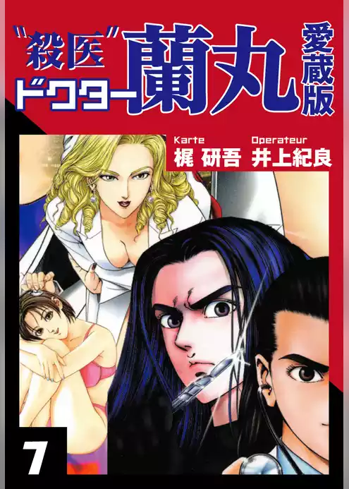 殺医ドクター蘭丸　愛蔵版