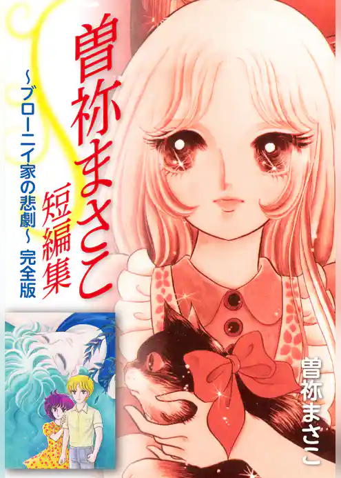 曽祢まさこ短編集 ブローニイ家の悲劇　完全版