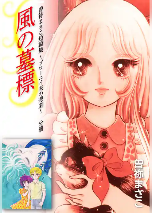 曽祢まさこ短編集 ブローニイ家の悲劇　分冊