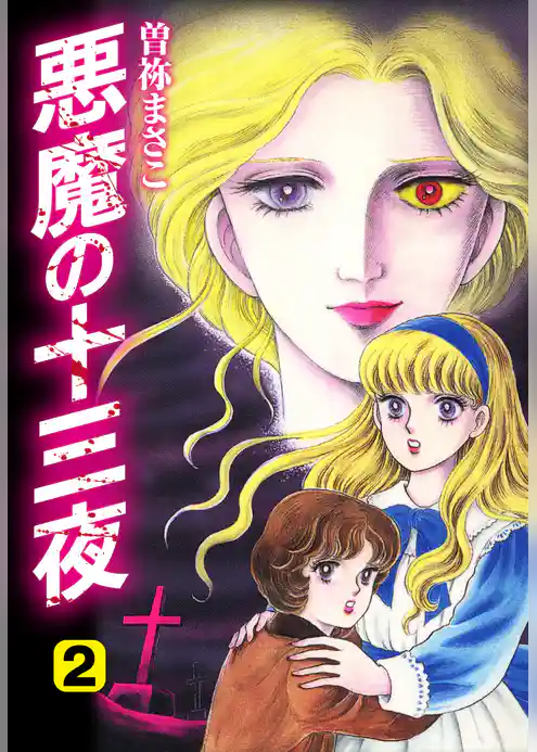 悪魔の十三夜