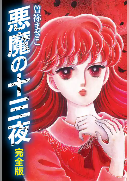 悪魔の十三夜 完全版