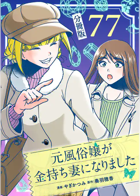 元風俗嬢が金持ち妻になりました【分冊版】