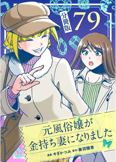 元風俗嬢が金持ち妻になりました【分冊版】