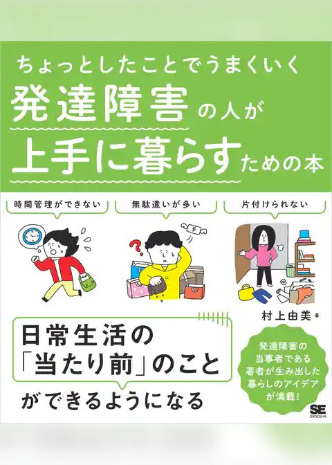 ちょっとしたことでうまくいく 発達障害の人が上手に暮らすための本