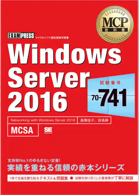 MCP教科書 Windows Server 2016(試験番号:70-741)