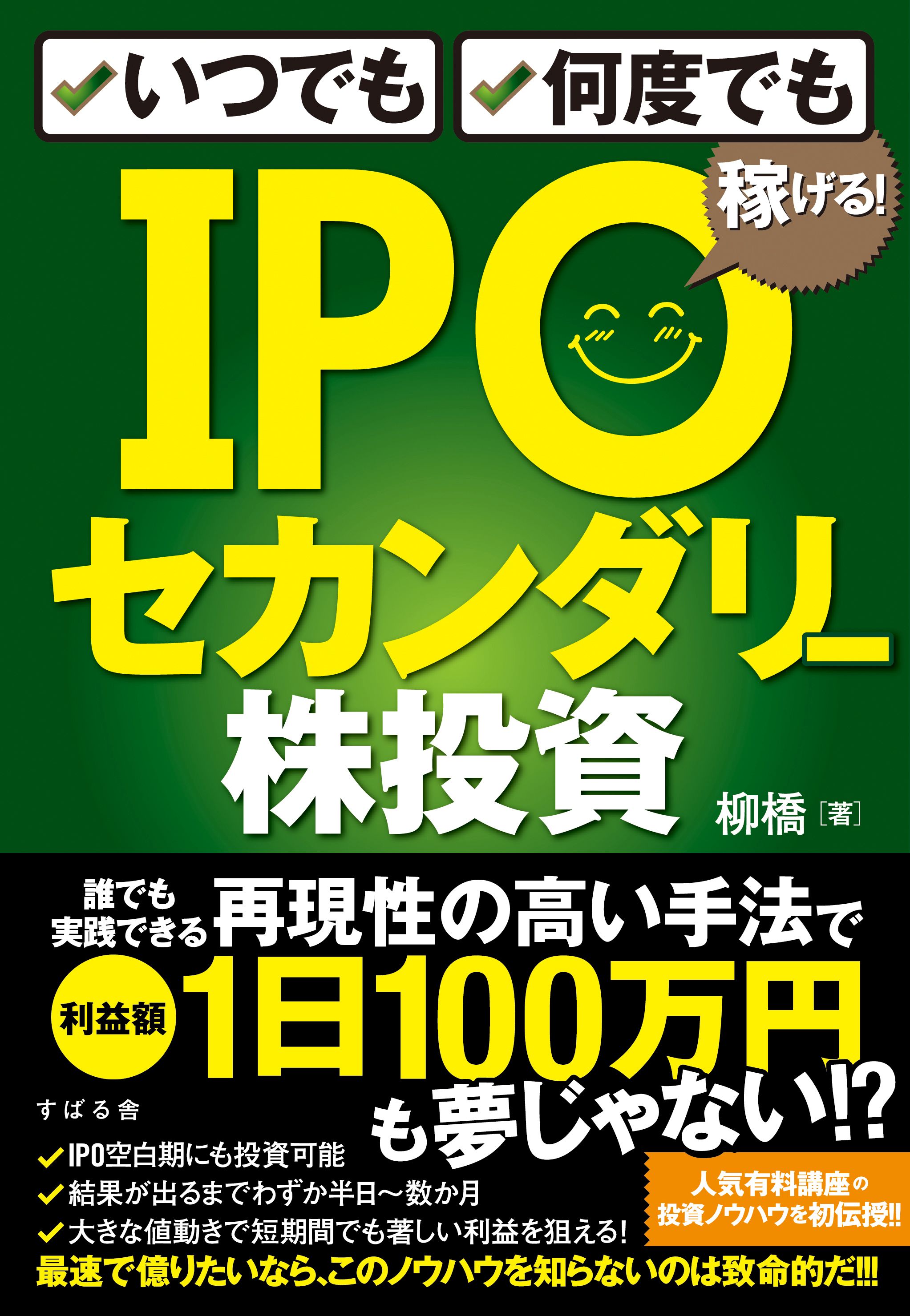 いつでも、何度でも稼げる！ IPOセカンダリー株投資(書籍) - 電子書籍