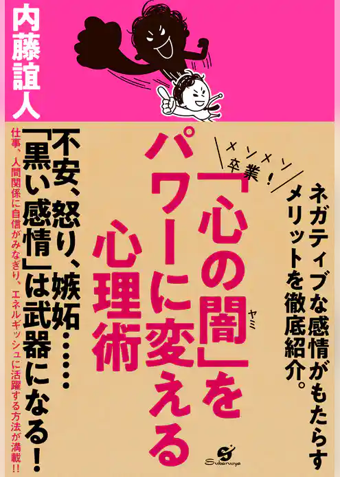 「心の闇」をパワーに変える心理術