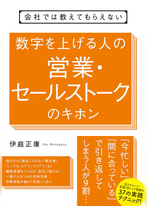 会社では教えてもらえない　数字を上げる人の営業・セールストークのキホン
