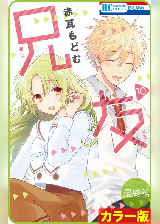 【花とゆめプチ】［カラー版］兄友