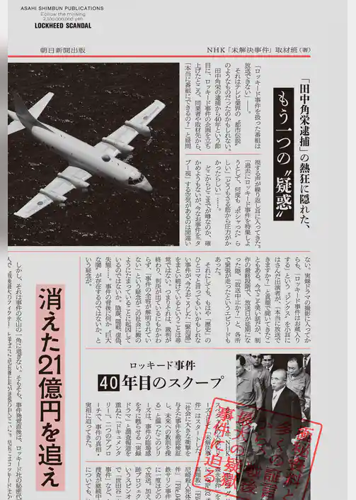 消えた21億円を追え　ロッキード事件　40年目のスクープ