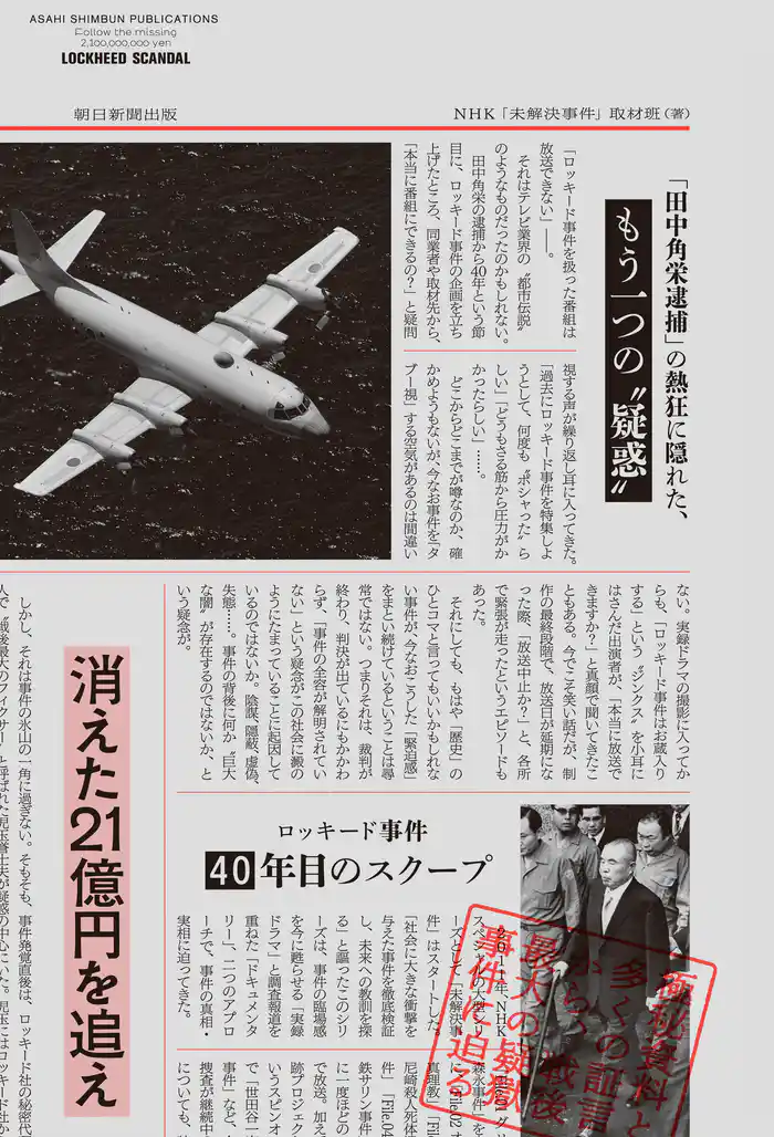 消えた21億円を追え ロッキード事件 40年目のスクープ