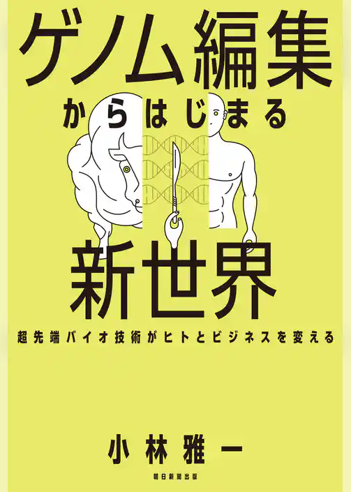 ゲノム編集からはじまる新世界　超先端バイオ技術がヒトとビジネスを変える