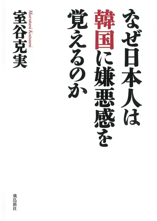 なぜ日本人は韓国に嫌悪感を覚えるのか