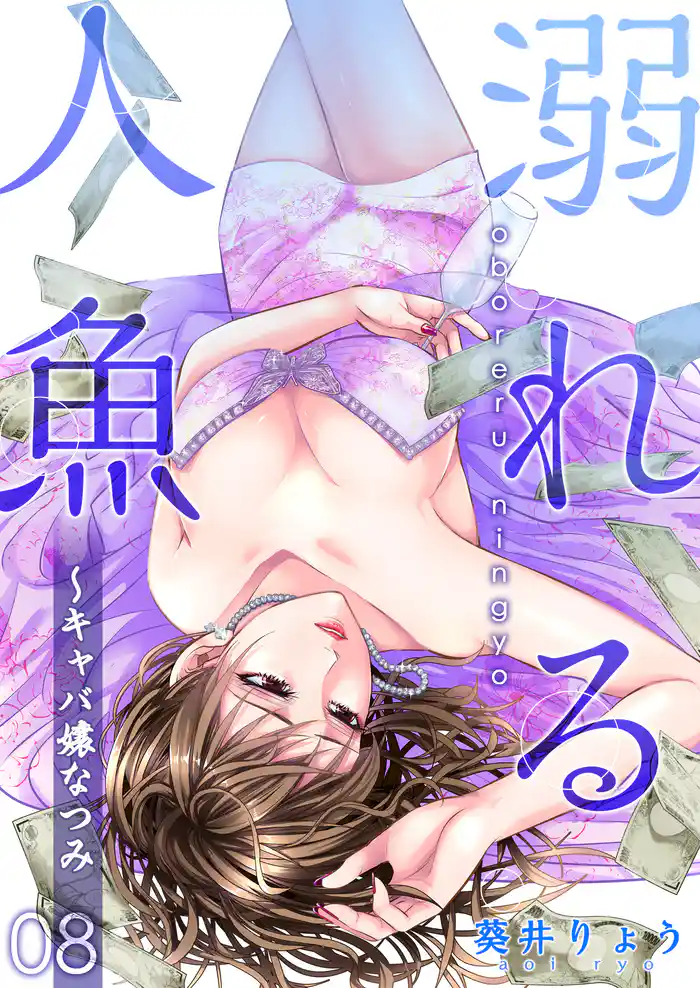 溺れる人魚~キャバ嬢なつみ(8)