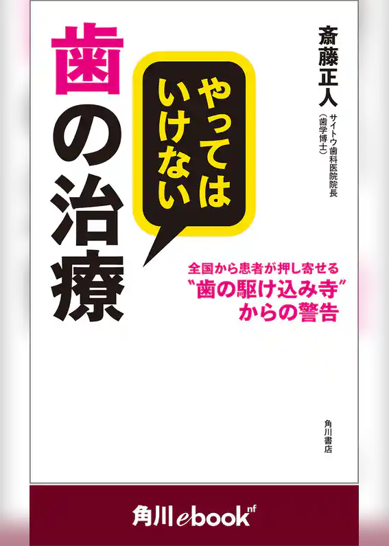 やってはいけない歯の治療　全国から患者が押し寄せる“歯の駆け込み寺”からの警告　（角川ebook　nf）