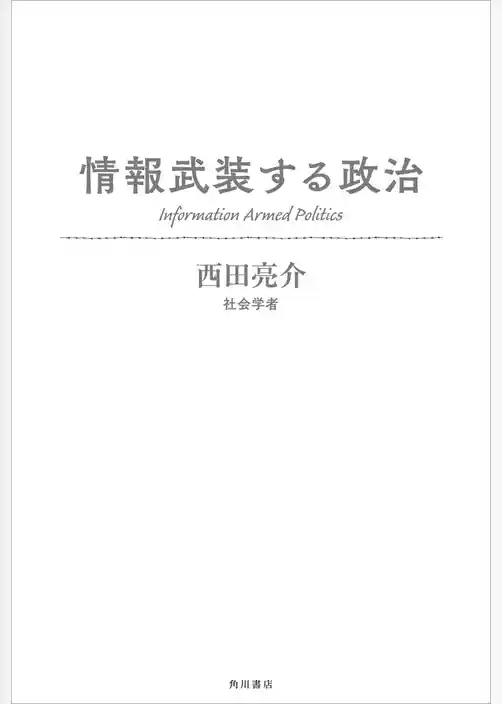 情報武装する政治