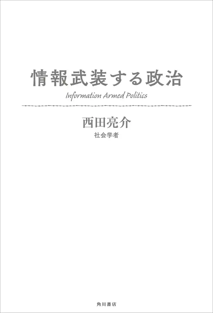 情報武装する政治