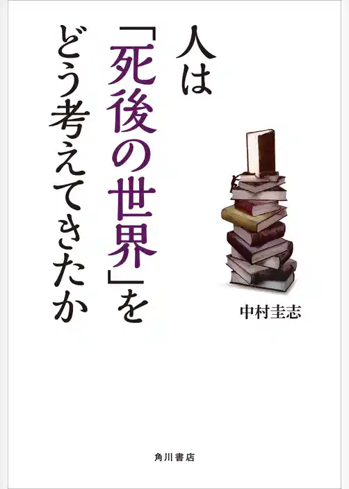 人は「死後の世界」をどう考えてきたか
