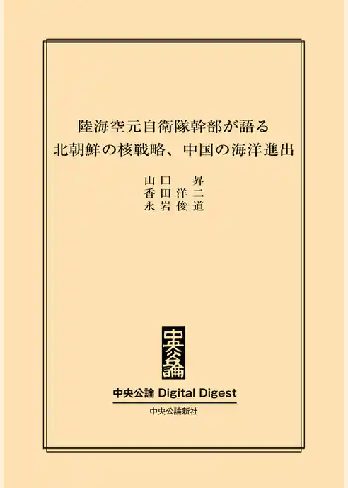 北朝鮮の核戦略、中国の海洋進出