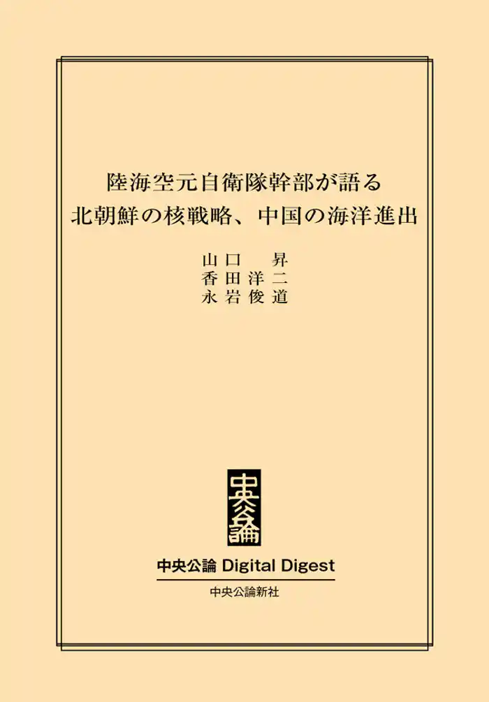 陸海空元自衛隊幹部が語る 北朝鮮の核戦略、中国の海洋進出