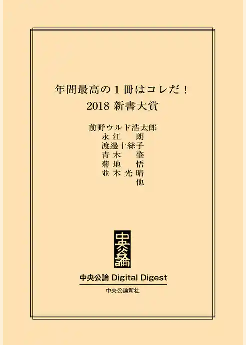 2018　新書大賞
