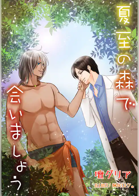 夏至の森で会いましょう