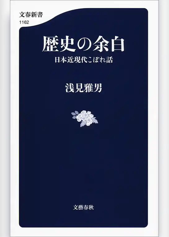 歴史の余白　日本近現代こぼれ話