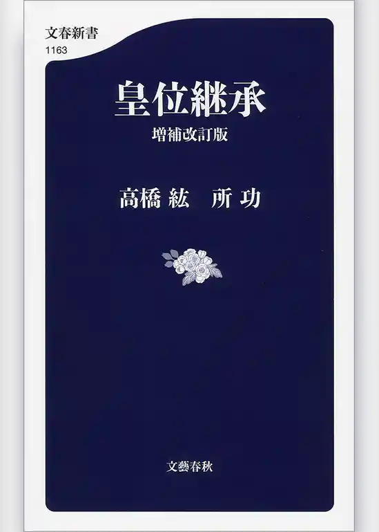 皇位継承　増補改訂版