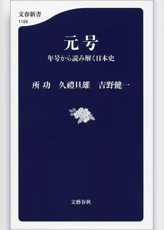元号　年号から読み解く日本史