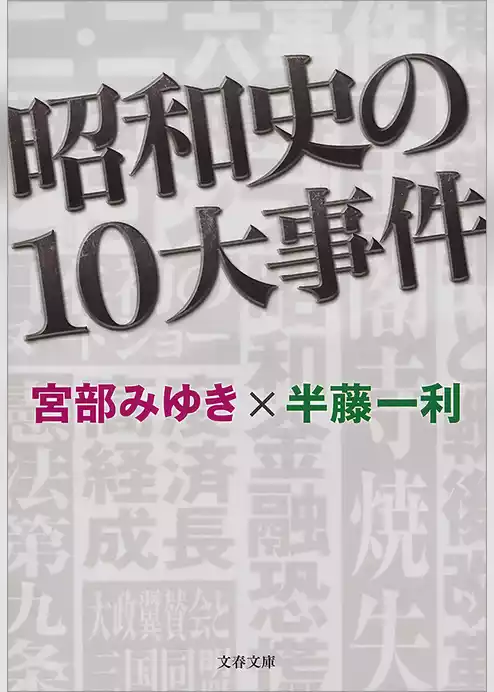 昭和史の10大事件
