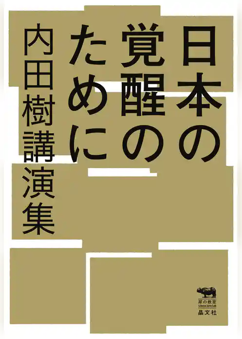 日本の覚醒のために