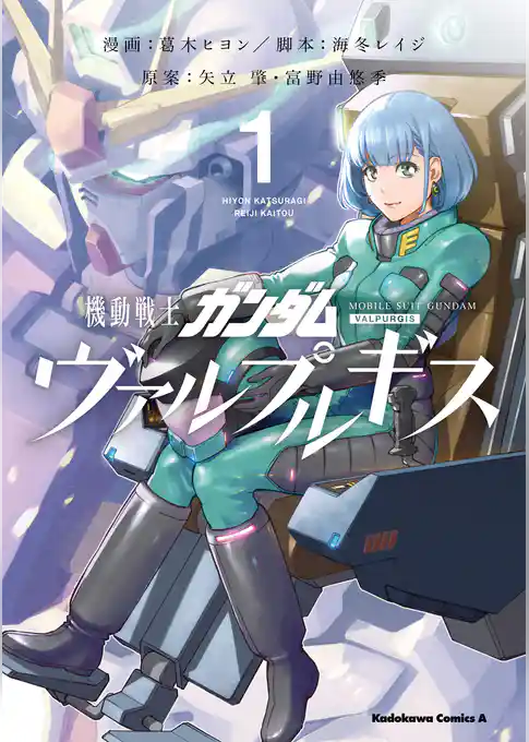 機動戦士ガンダム ヴァルプルギス