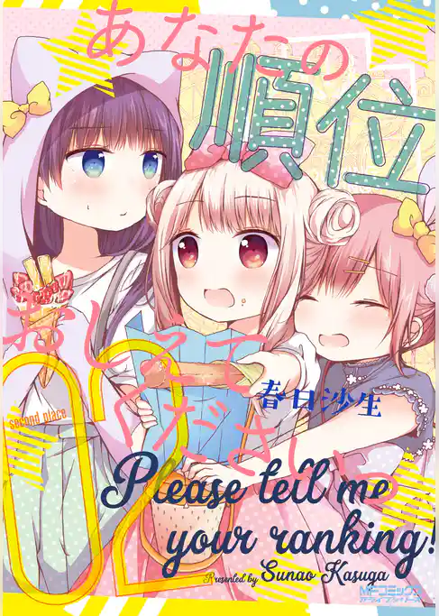 あなたの順位おしえてくださいっ